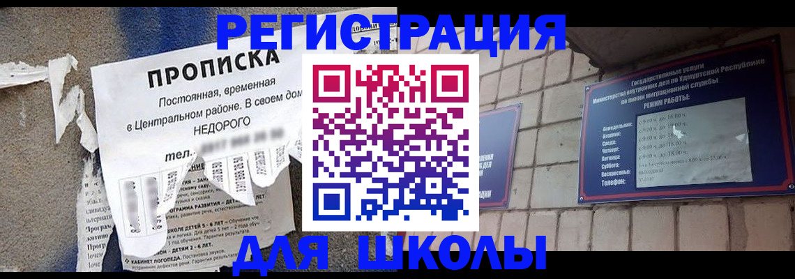 прописка для школы в Кинеле